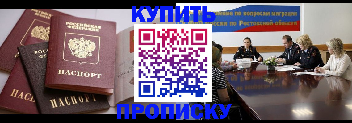 прописка поиск в Морозовске