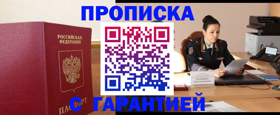 прописка гарантия в Морозовске